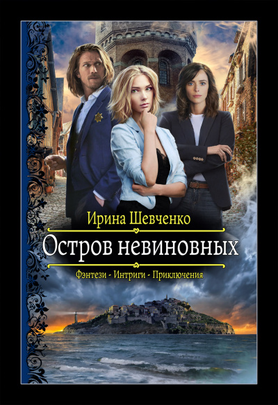Остров невиновных - Ирина Шевченко - Библиотека аудиокниг