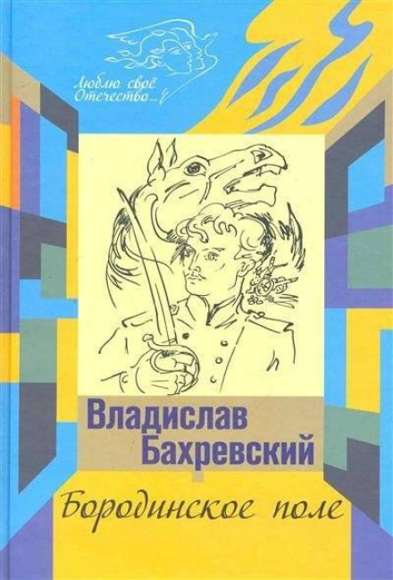 Бородинское поле. Хождение встречь солнцу - Владислав Бахревский - Библиотека аудиокниг