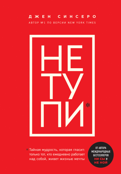 Книги, которые нужно прочитать до 35 лет 3. НЕ ТУПИ. Только тот, кто ежедневно работает над собой, живет жизнью мечты - Джен Синсеро - Библиотека аудиокниг