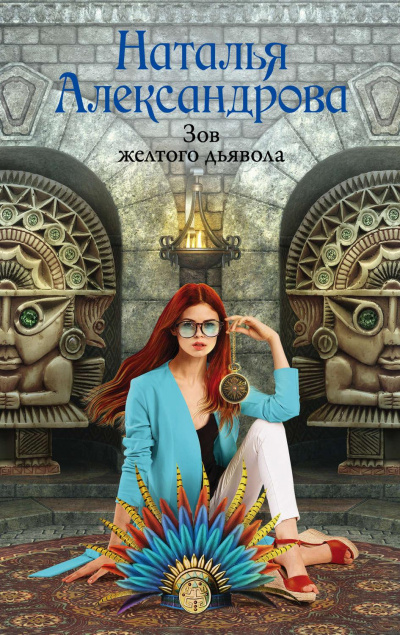 Зов желтого дьявола - Наталья Александрова - Библиотека аудиокниг
