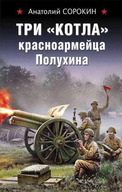 Три «котла» красноармейца Полухина - Анатолий Сорокин - Библиотека аудиокниг