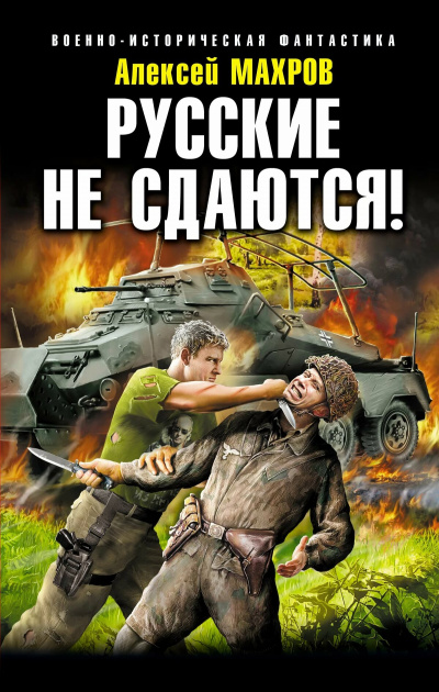 Русские не сдаются! - Алексей Махров - Библиотека аудиокниг