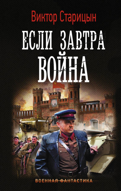 Если завтра война - Виктор Старицын - Библиотека аудиокниг