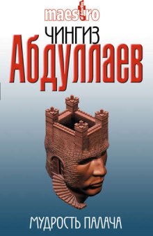 Мудрость палача - Чингиз Абдуллаев - Библиотека аудиокниг