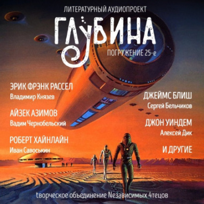 ГЛУБИНА. Погружение 25-е - Библиотека аудиокниг