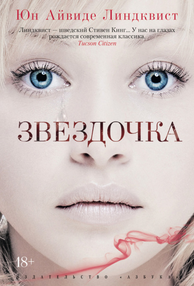 Звёздочка - Юн Айвиде Линдквист - Библиотека аудиокниг