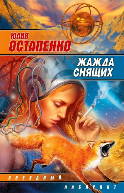 Жажда снящих - Юлия Остапенко - Библиотека аудиокниг