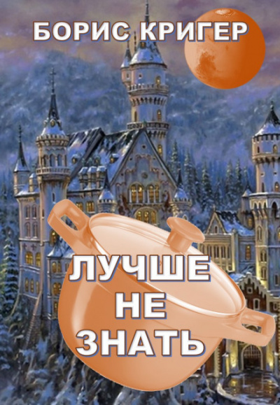 Лучше не знать - Борис Кригер - Библиотека аудиокниг