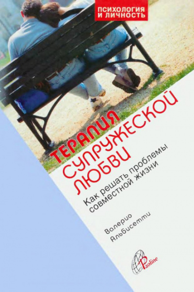 Терапия супружеской любви - Валерио Альбисетти - Библиотека аудиокниг