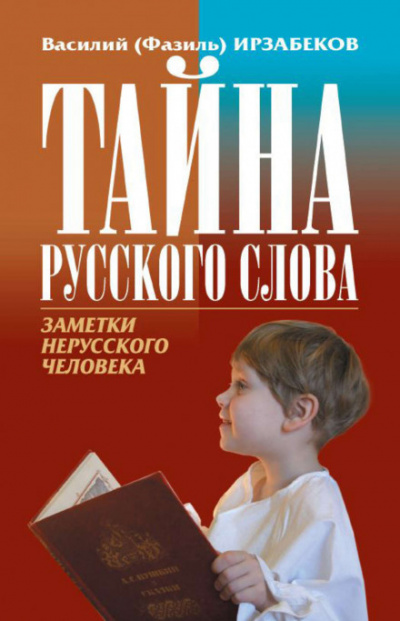 Тайна русского слова - Василий Ирзабеков - Библиотека аудиокниг