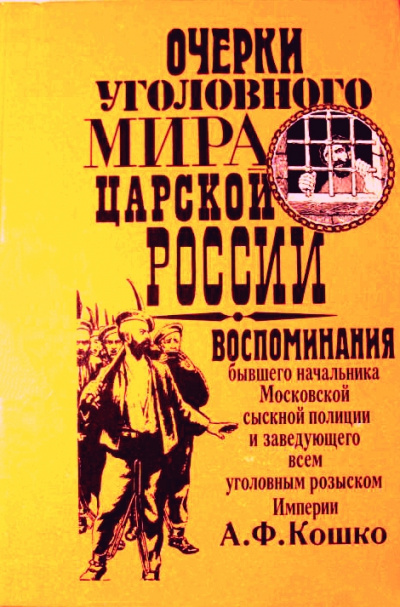 Неизвестный Кошко. 4 истории из воспоминаний бывшего начальника Московской сыскной полиции - Аркадий Кошко - Библиотека аудиокниг