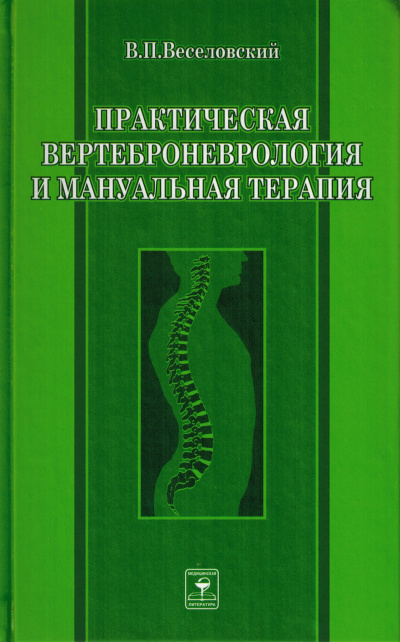 Практическая вертеброневрология и мануальная терапия - Виктор Веселовский - Библиотека аудиокниг