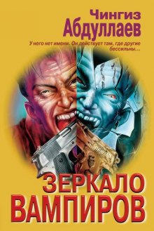 Зеркало вампиров - Чингиз Абдуллаев - Библиотека аудиокниг