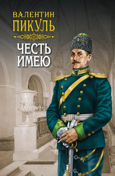 Честь имею - Валентин Пикуль - Библиотека аудиокниг