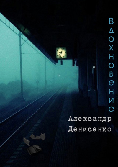 Вдохновение - Александр Денисенко - Библиотека аудиокниг