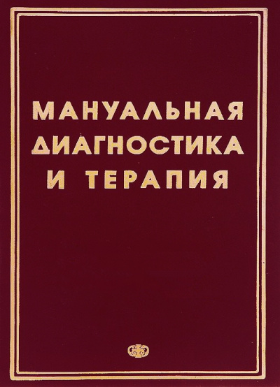 Методические рекомендации - Мануальная диагностика и мануальная терапия - Библиотека аудиокниг