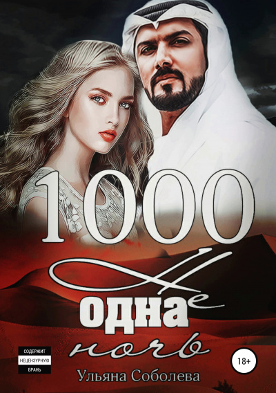 1000 не одна ночь - Ульяна Соболева - Библиотека аудиокниг