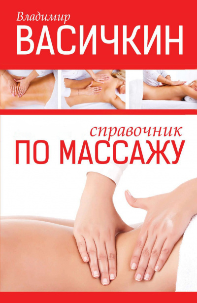 Справочник по массажу - Владимир Васичкин - Библиотека аудиокниг