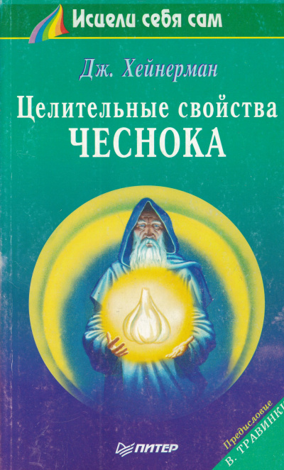 Целительные свойства чеснока - Джон Хейнерман - Библиотека аудиокниг