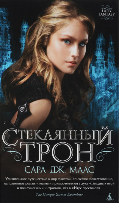 Стеклянный трон - Сара Дж. Маас - Библиотека аудиокниг