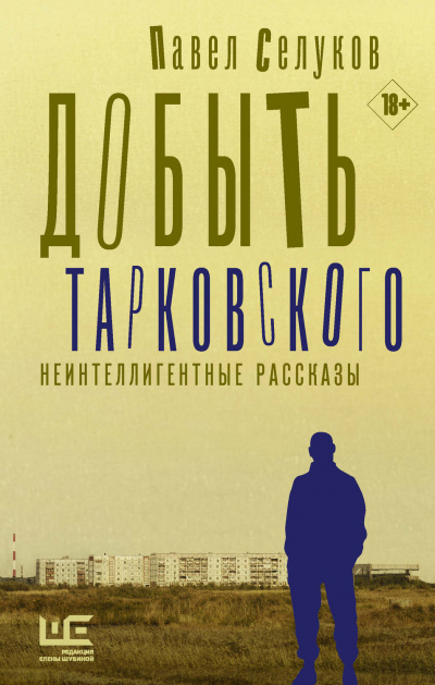Добыть Тарковского. Неинтеллигентные рассказы - Павел Селуков - Библиотека аудиокниг
