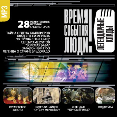 Легендарные клады - Библиотека аудиокниг