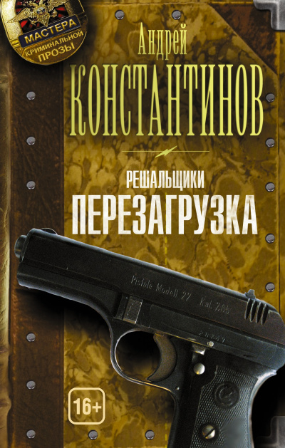Перезагрузка - Андрей Константинов - Библиотека аудиокниг