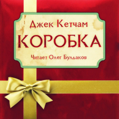 Коробка - Джек Кетчам - Библиотека аудиокниг