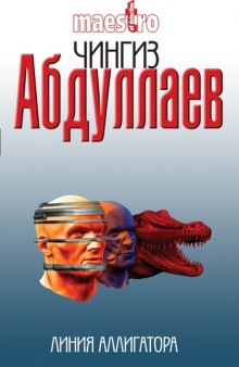 Линия аллигатора - Чингиз Абдуллаев - Библиотека аудиокниг