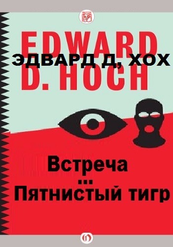 Пятнистый тигр. Встреча - Эдвард Хох - Библиотека аудиокниг