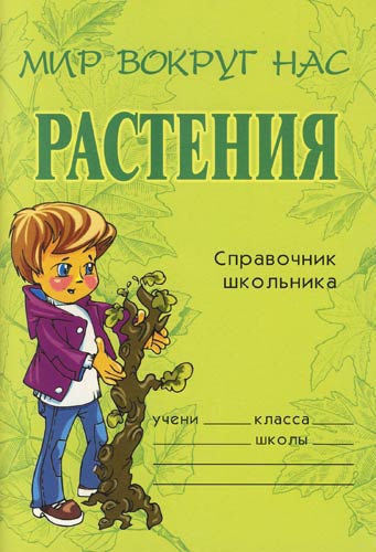 Растения. Справочник школьника - Елена Еремеева - Библиотека аудиокниг
