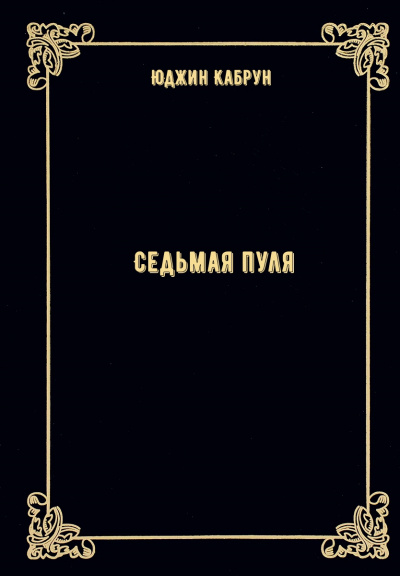 Седьмая пуля - Юджин Кабрун - Библиотека аудиокниг