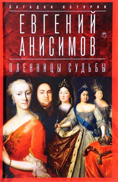 Пленницы судьбы - Евгений Анисимов - Библиотека аудиокниг