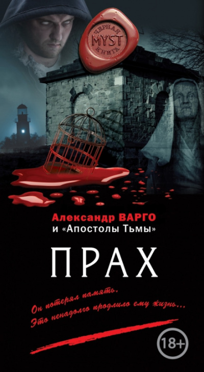 Прах - Александр Варго - Библиотека аудиокниг