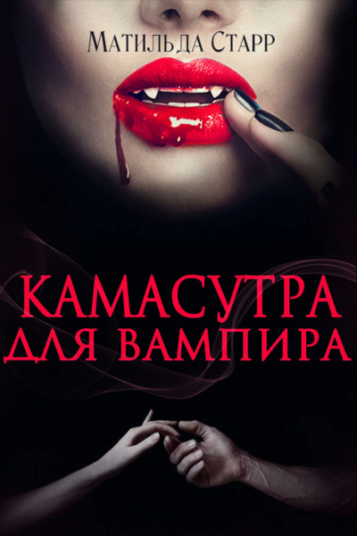 Камасутра для вампира - Матильда Старр - Библиотека аудиокниг