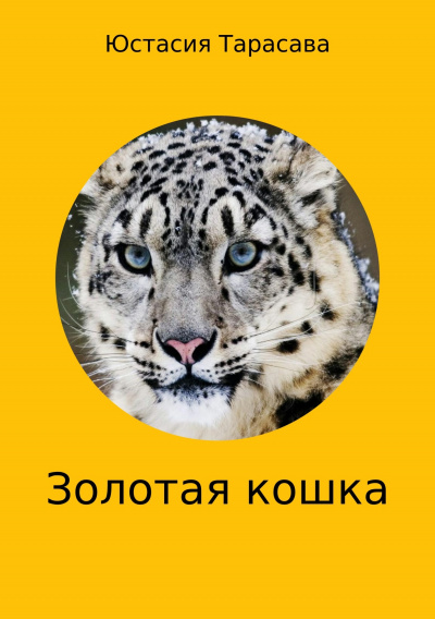 Золотая кошка - Юстасия Тарасава - Библиотека аудиокниг
