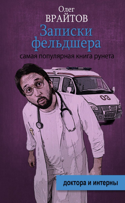 Записки фельдшера - Олег Врайтов - Библиотека аудиокниг