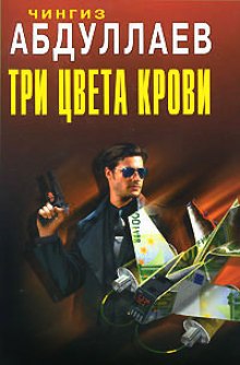 Три цвета крови - Чингиз Абдуллаев - Библиотека аудиокниг