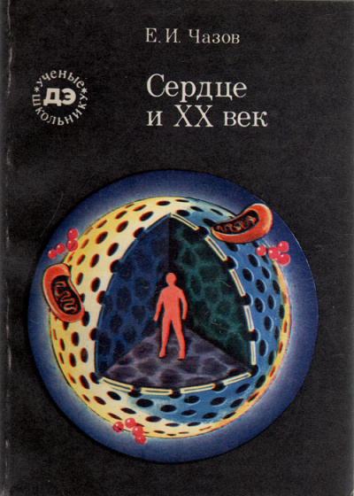 Сердце и XX век - Евгений Чазов - Библиотека аудиокниг