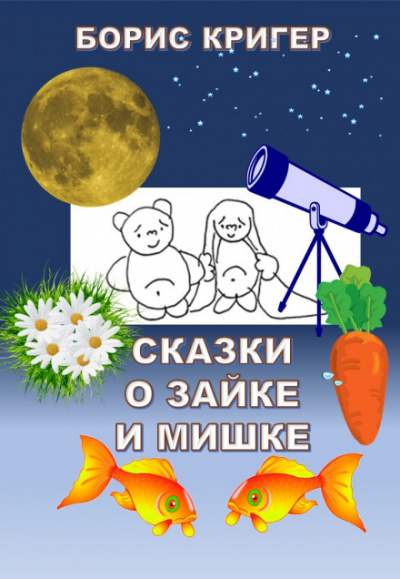 Сказки о Зайке и Мишке - Борис Кригер - Библиотека аудиокниг
