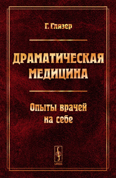 Драматическая медицина. Опыты врачей на себе - Гуго Глязер - Библиотека аудиокниг
