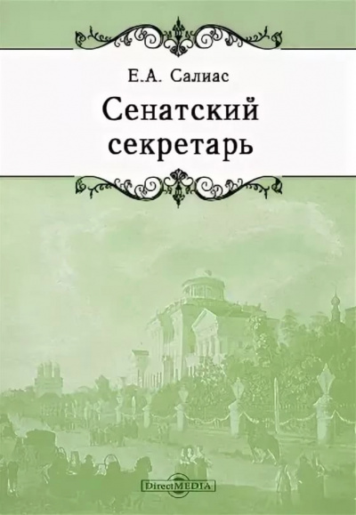 Сенатский секретарь - Евгений Салиас - Библиотека аудиокниг
