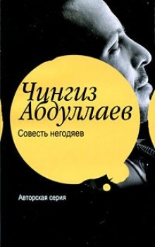 Совесть негодяев - Чингиз Абдуллаев - Библиотека аудиокниг