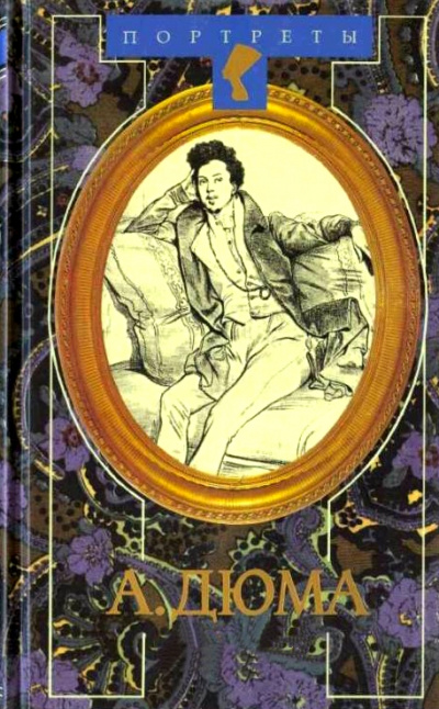 Александр Дюма Великий. Биография. Книги 1 и 2 - Даниель Циммерман - Библиотека аудиокниг
