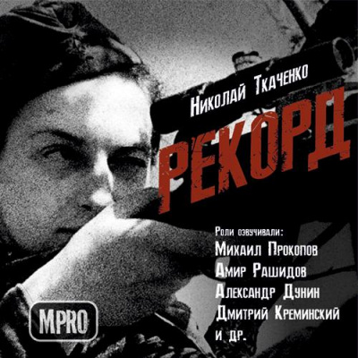 Рекорд - Николай Ткаченко - Библиотека аудиокниг
