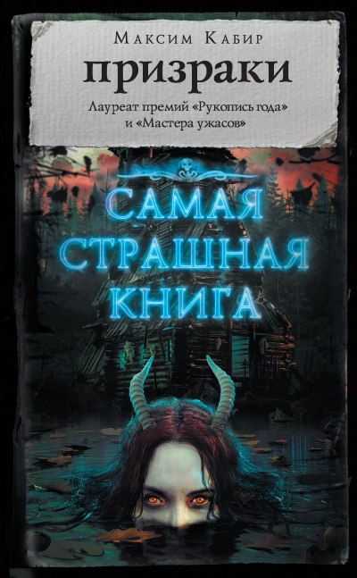 Самая страшная книга. Призраки - Максим Кабир - Библиотека аудиокниг