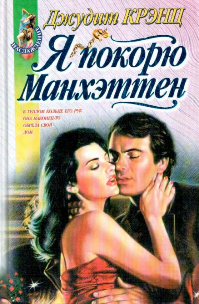 Я покорю Манхэттен - Джудит Крэнц - Библиотека аудиокниг