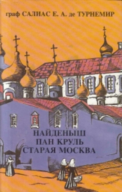 Пан Круль: Ист. роман в 2 ч. - Евгений Салиас - Библиотека аудиокниг