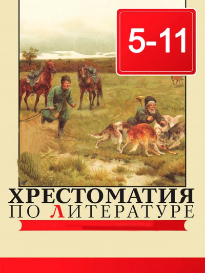 Хрестоматия по литературе 5 - 11 класс - Библиотека аудиокниг