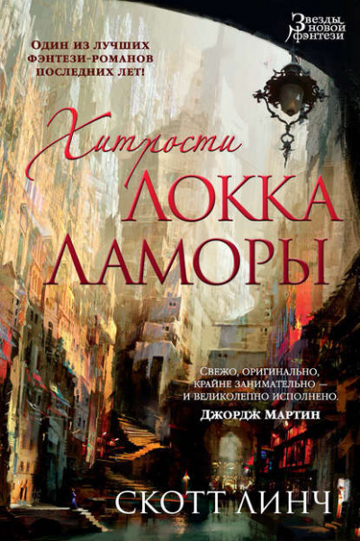 Хитрости Локка Ламоры - Скотт Линч - Библиотека аудиокниг